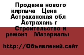 Продажа нового кирпича › Цена ­ 9 - Астраханская обл., Астрахань г. Строительство и ремонт » Материалы   